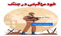 خود مراقبتی در جنگ